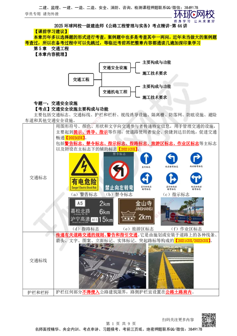 44.第44讲-第5章交通工程_2026年一级建造师_2026年一建公路_2025年一建公路SVIP_02-基础精讲✿高端面授✿深度强化_09-公路《考点精讲班》吴然、安国庆HQ_安国庆