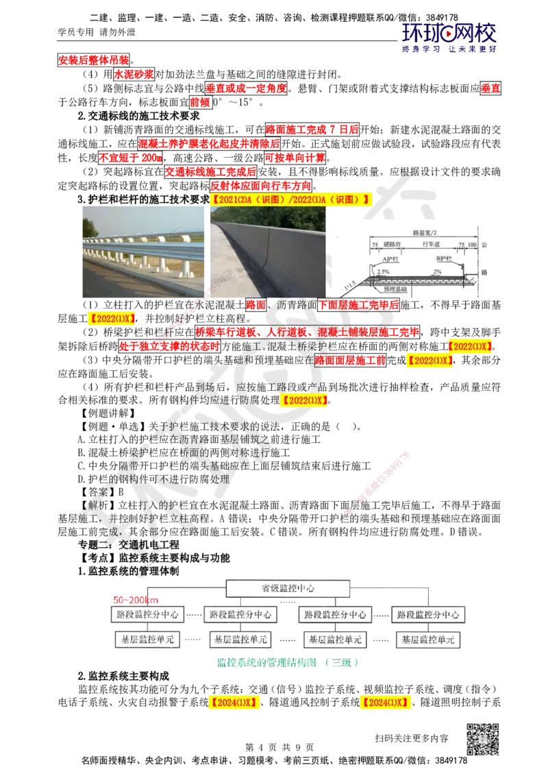 44.第44讲-第5章交通工程_2026年一级建造师_2026年一建公路_2025年一建公路SVIP_02-基础精讲✿高端面授✿深度强化_09-公路《考点精讲班》吴然、安国庆HQ_安国庆