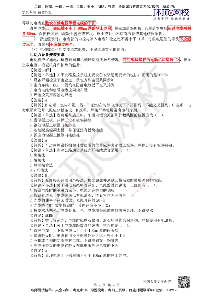 44.第44讲-第5章交通工程_2026年一级建造师_2026年一建公路_2025年一建公路SVIP_02-基础精讲✿高端面授✿深度强化_09-公路《考点精讲班》吴然、安国庆HQ_安国庆