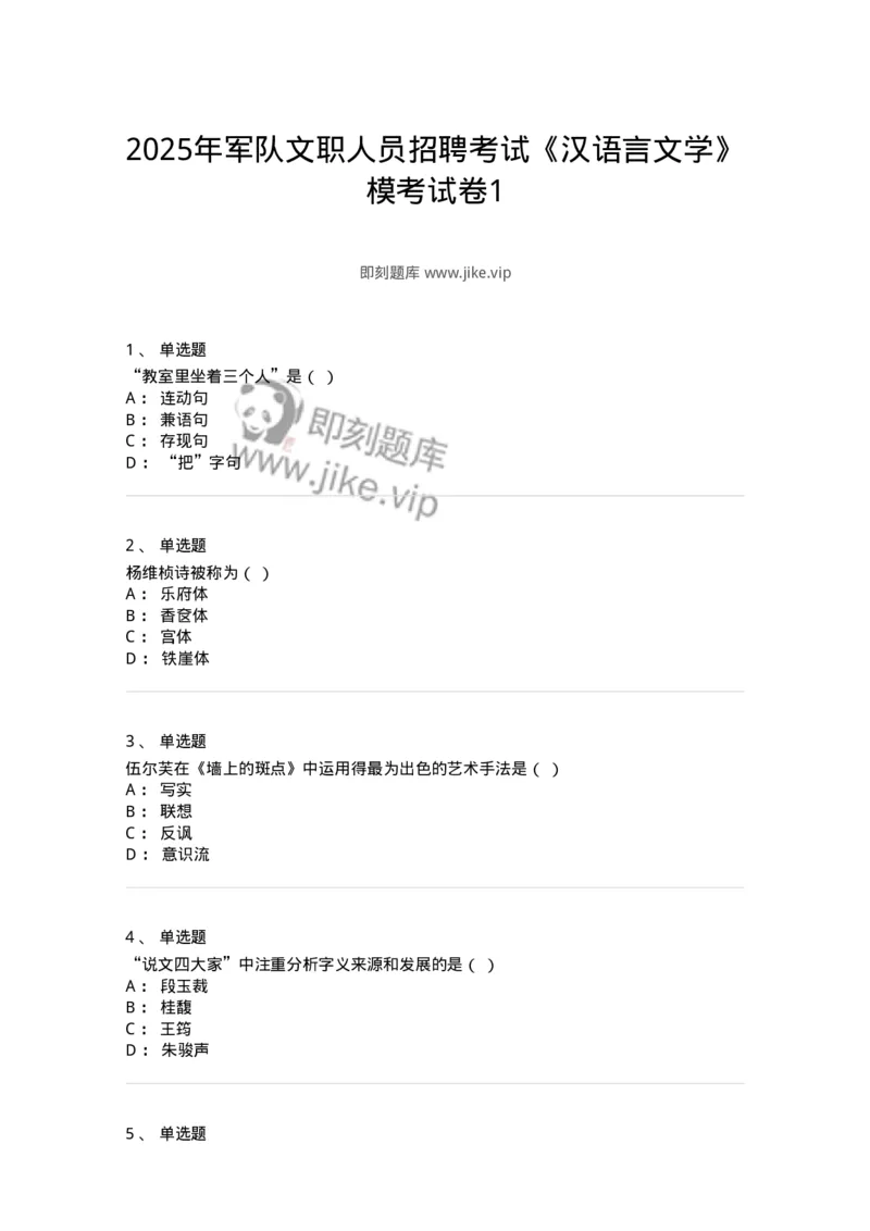1602-2025年军队文职人员招聘考试《汉语言文学》模拟预测1-137687_军队文职(1)_01.军队文职真题-专业课_（全）版本一（历年真题+章节练习+模拟题）_汉语言文学(军队文职)_预测模拟_纯题目