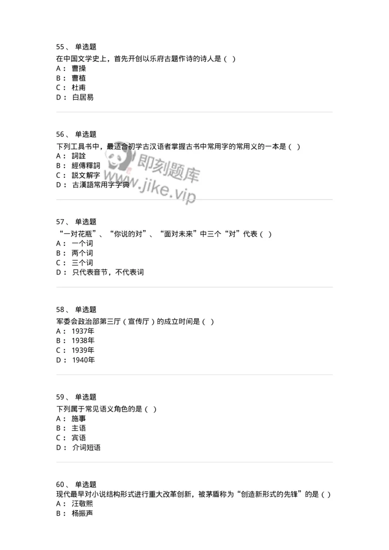 1602-2025年军队文职人员招聘考试《汉语言文学》模拟预测1-137687_军队文职(1)_01.军队文职真题-专业课_（全）版本一（历年真题+章节练习+模拟题）_汉语言文学(军队文职)_预测模拟_纯题目