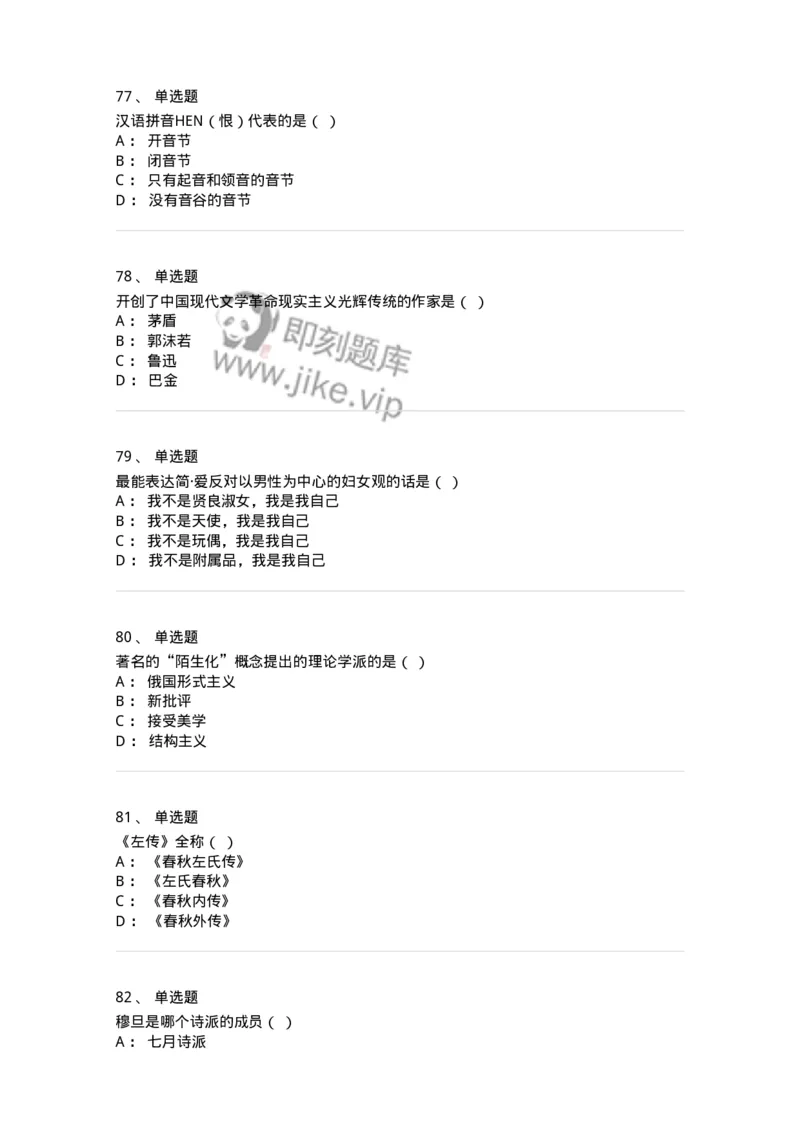 1602-2025年军队文职人员招聘考试《汉语言文学》模拟预测1-137687_军队文职(1)_01.军队文职真题-专业课_（全）版本一（历年真题+章节练习+模拟题）_汉语言文学(军队文职)_预测模拟_纯题目