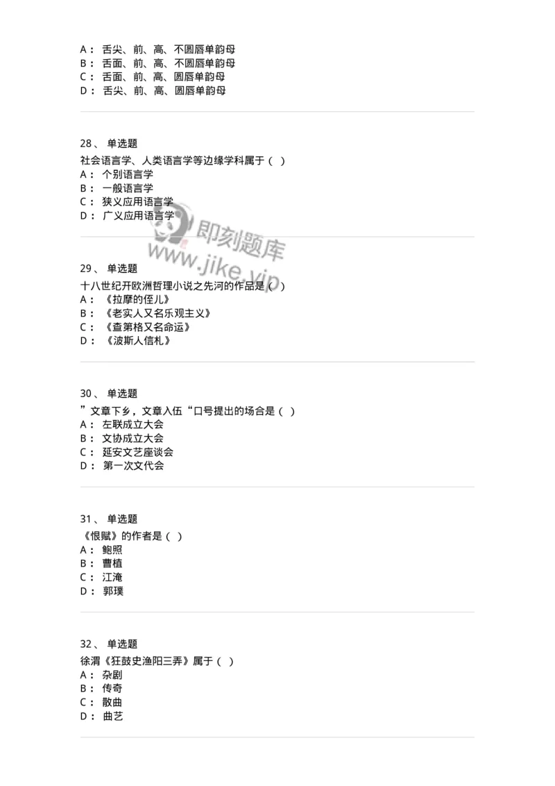 1602-2025年军队文职人员招聘考试《汉语言文学》模拟预测1-137687_军队文职(1)_01.军队文职真题-专业课_（全）版本一（历年真题+章节练习+模拟题）_汉语言文学(军队文职)_预测模拟_纯题目