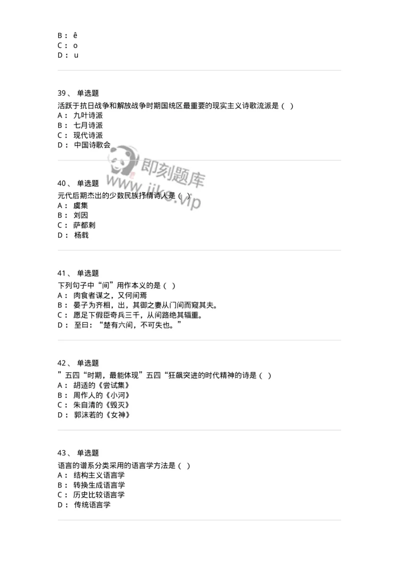 1602-2025年军队文职人员招聘考试《汉语言文学》模拟预测1-137687_军队文职(1)_01.军队文职真题-专业课_（全）版本一（历年真题+章节练习+模拟题）_汉语言文学(军队文职)_预测模拟_纯题目