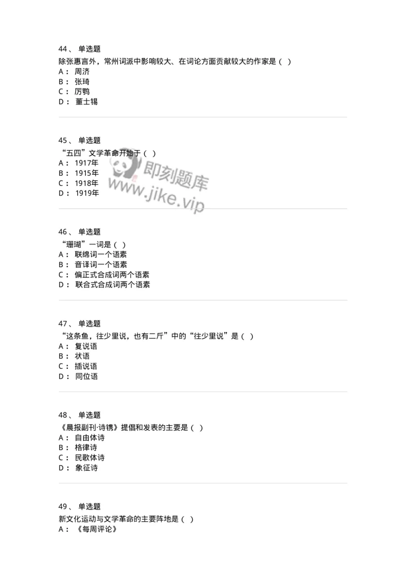 1602-2025年军队文职人员招聘考试《汉语言文学》模拟预测1-137687_军队文职(1)_01.军队文职真题-专业课_（全）版本一（历年真题+章节练习+模拟题）_汉语言文学(军队文职)_预测模拟_纯题目