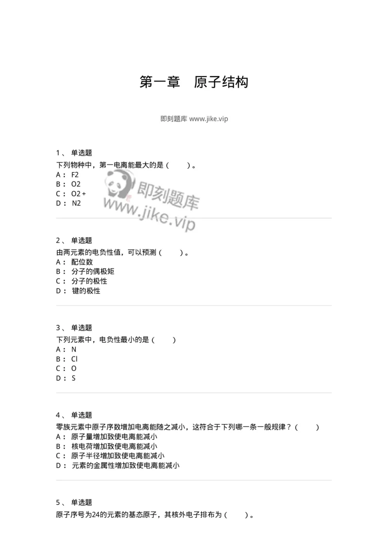 320201-第一章　原子结构-174219_军队文职(1)_01.军队文职真题-专业课_（全）版本一（历年真题+章节练习+模拟题）_化学(军队文职)_章节练习_纯题目