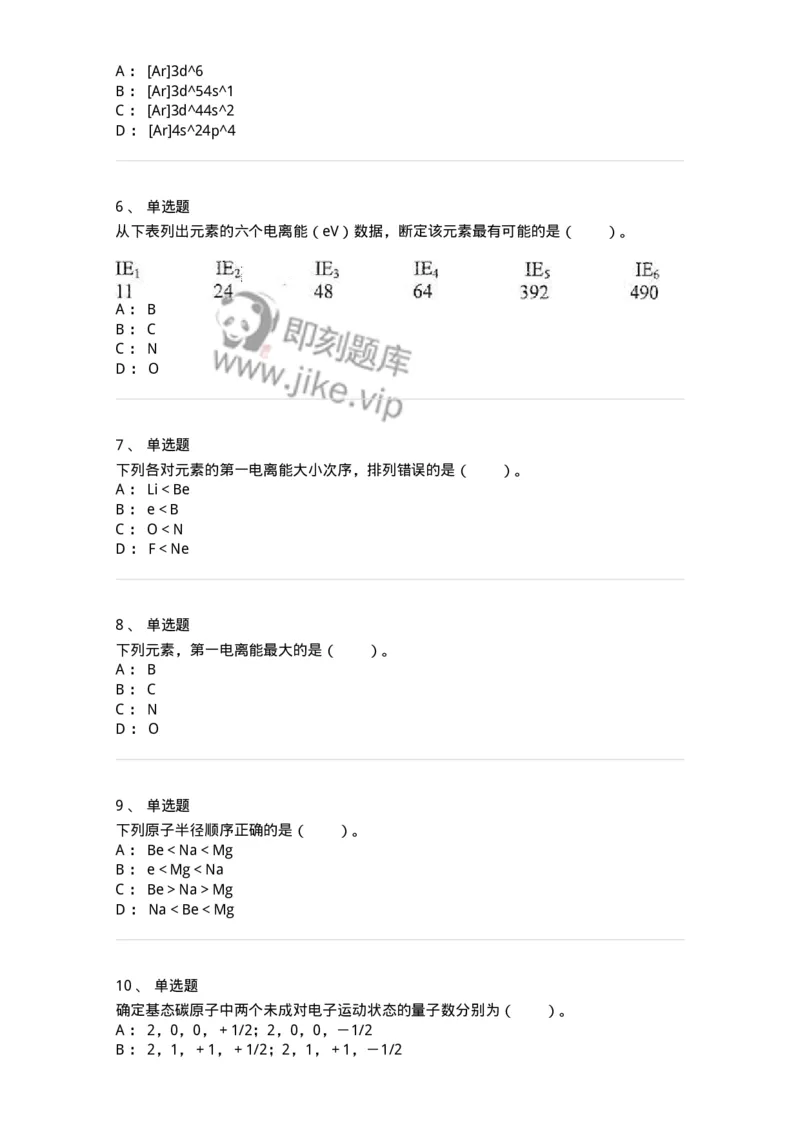 320201-第一章　原子结构-174219_军队文职(1)_01.军队文职真题-专业课_（全）版本一（历年真题+章节练习+模拟题）_化学(军队文职)_章节练习_纯题目