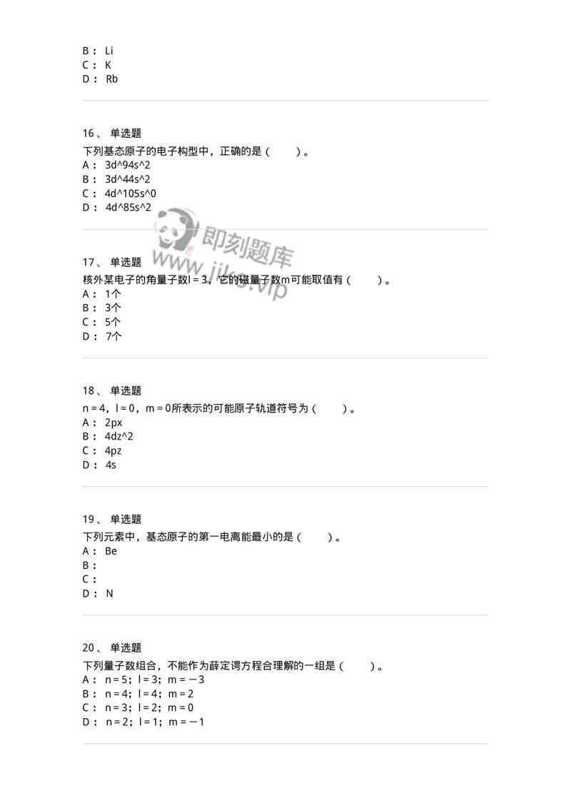 320201-第一章　原子结构-174219_军队文职(1)_01.军队文职真题-专业课_（全）版本一（历年真题+章节练习+模拟题）_化学(军队文职)_章节练习_纯题目