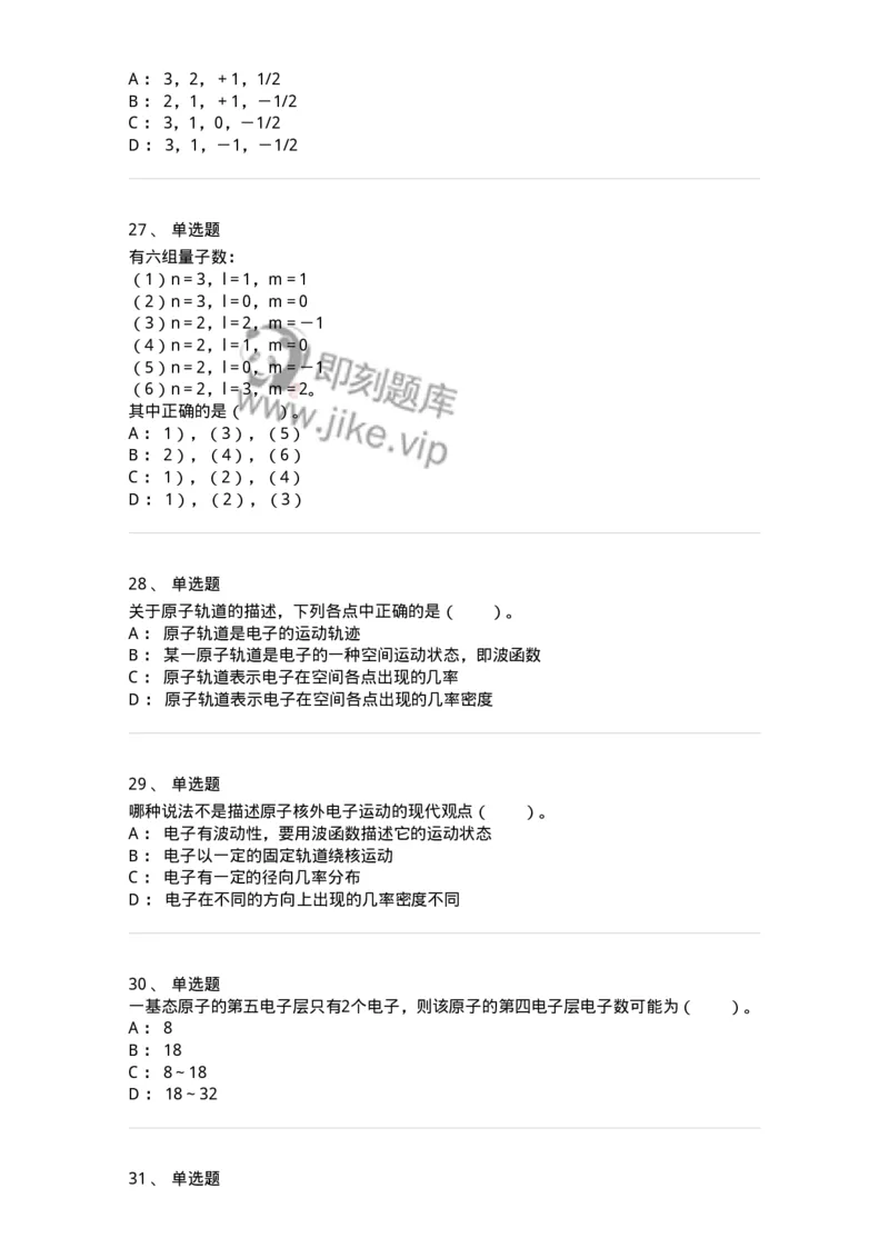 320201-第一章　原子结构-174219_军队文职(1)_01.军队文职真题-专业课_（全）版本一（历年真题+章节练习+模拟题）_化学(军队文职)_章节练习_纯题目