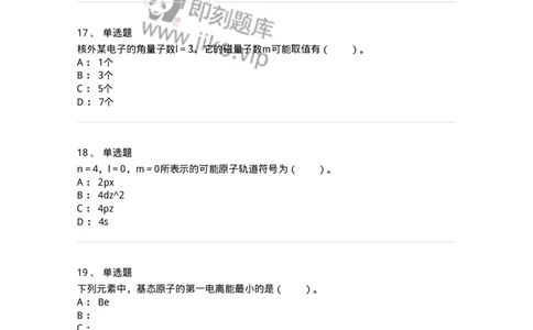 320201-第一章　原子结构-174219_军队文职(1)_01.军队文职真题-专业课_（全）版本一（历年真题+章节练习+模拟题）_化学(军队文职)_章节练习_纯题目