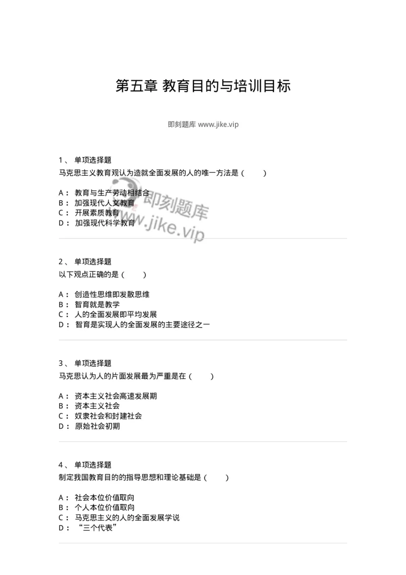 1001005-第五章教育目的与培训目标-173888_军队文职(1)_01.军队文职真题-专业课_（全）版本一（历年真题+章节练习+模拟题）_教育学(军队文职)_章节练习_纯题目