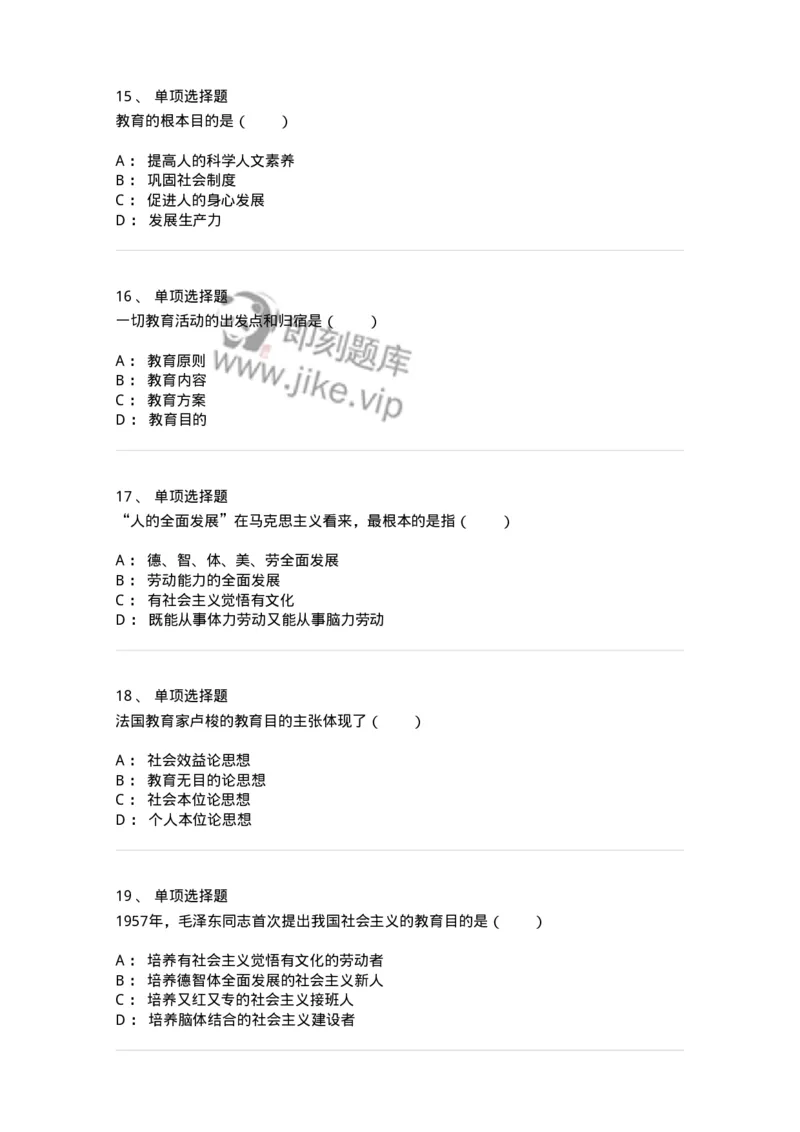 1001005-第五章教育目的与培训目标-173888_军队文职(1)_01.军队文职真题-专业课_（全）版本一（历年真题+章节练习+模拟题）_教育学(军队文职)_章节练习_纯题目