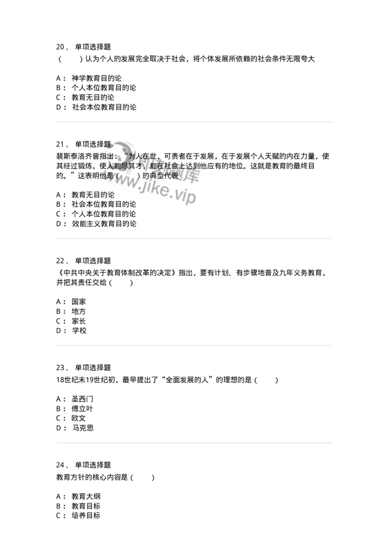 1001005-第五章教育目的与培训目标-173888_军队文职(1)_01.军队文职真题-专业课_（全）版本一（历年真题+章节练习+模拟题）_教育学(军队文职)_章节练习_纯题目