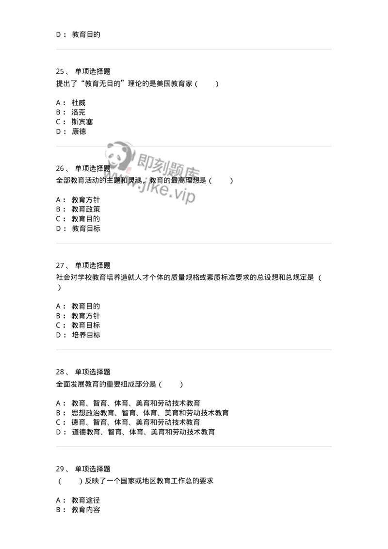 1001005-第五章教育目的与培训目标-173888_军队文职(1)_01.军队文职真题-专业课_（全）版本一（历年真题+章节练习+模拟题）_教育学(军队文职)_章节练习_纯题目