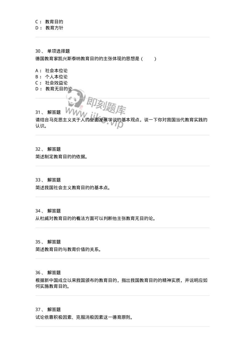 1001005-第五章教育目的与培训目标-173888_军队文职(1)_01.军队文职真题-专业课_（全）版本一（历年真题+章节练习+模拟题）_教育学(军队文职)_章节练习_纯题目