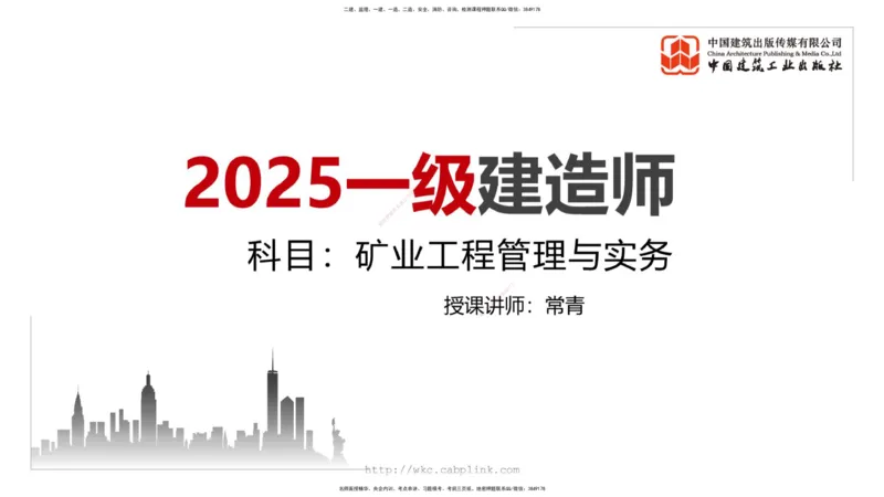11.5一建《矿业》2025一建上岸全攻略_2026年一级建造师_2026年一建矿业_2025年一建矿业SVIP_02-基础精讲✿高端面授✿深度强化_02-矿业《前期全套课》常青JGS_讲义