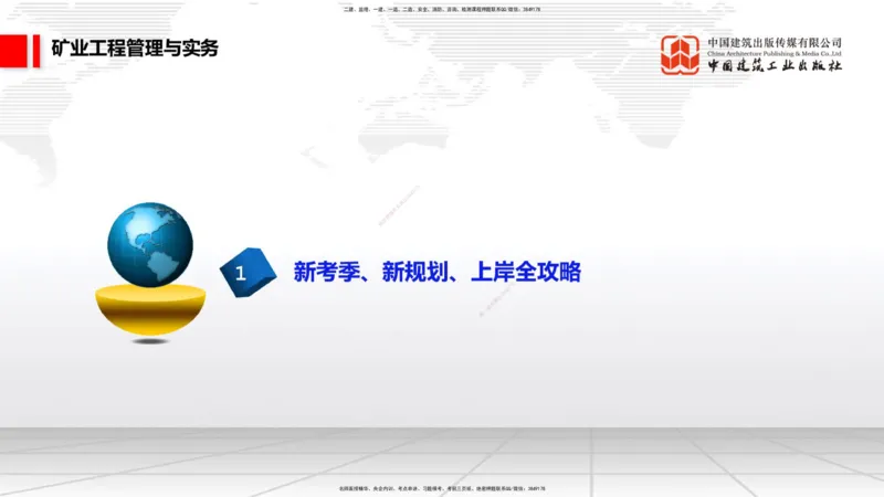 11.5一建《矿业》2025一建上岸全攻略_2026年一级建造师_2026年一建矿业_2025年一建矿业SVIP_02-基础精讲✿高端面授✿深度强化_02-矿业《前期全套课》常青JGS_讲义