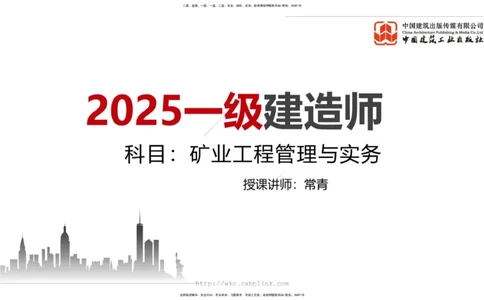 11.5一建《矿业》2025一建上岸全攻略_2026年一级建造师_2026年一建矿业_2025年一建矿业SVIP_02-基础精讲✿高端面授✿深度强化_02-矿业《前期全套课》常青JGS_讲义