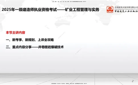 11.5一建《矿业》2025一建上岸全攻略_2026年一级建造师_2026年一建矿业_2025年一建矿业SVIP_02-基础精讲✿高端面授✿深度强化_02-矿业《前期全套课》常青JGS_讲义