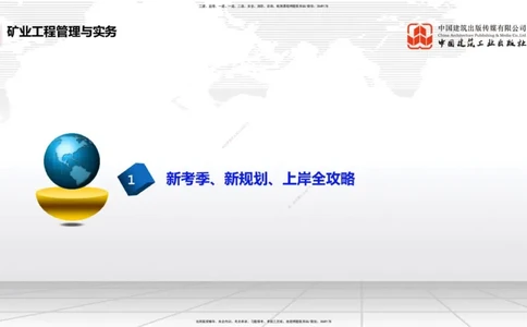 11.5一建《矿业》2025一建上岸全攻略_2026年一级建造师_2026年一建矿业_2025年一建矿业SVIP_02-基础精讲✿高端面授✿深度强化_02-矿业《前期全套课》常青JGS_讲义