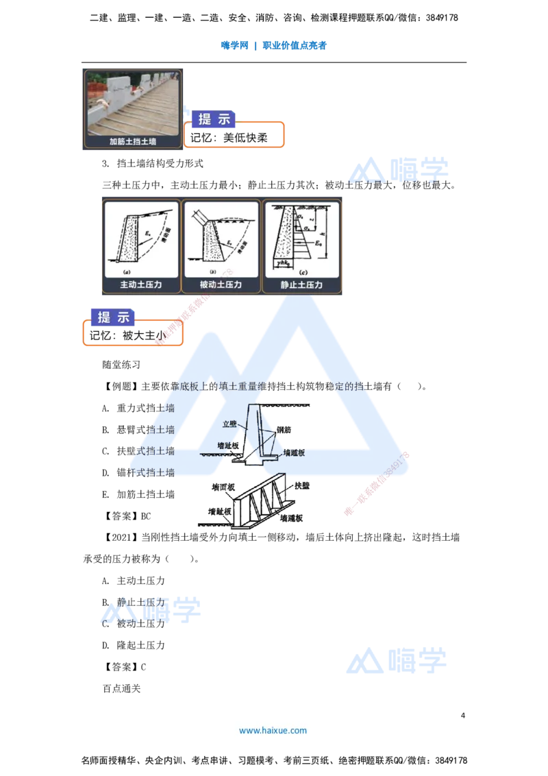 10.2025王欢-3D实景通关-专题一（9）挡土墙施工_2026年一级建造师_2026年一建市政_2025年一建市政SVIP_02-基础精讲✿高端面授✿深度强化_27-市政《实景精讲通关》王欢HX_讲义