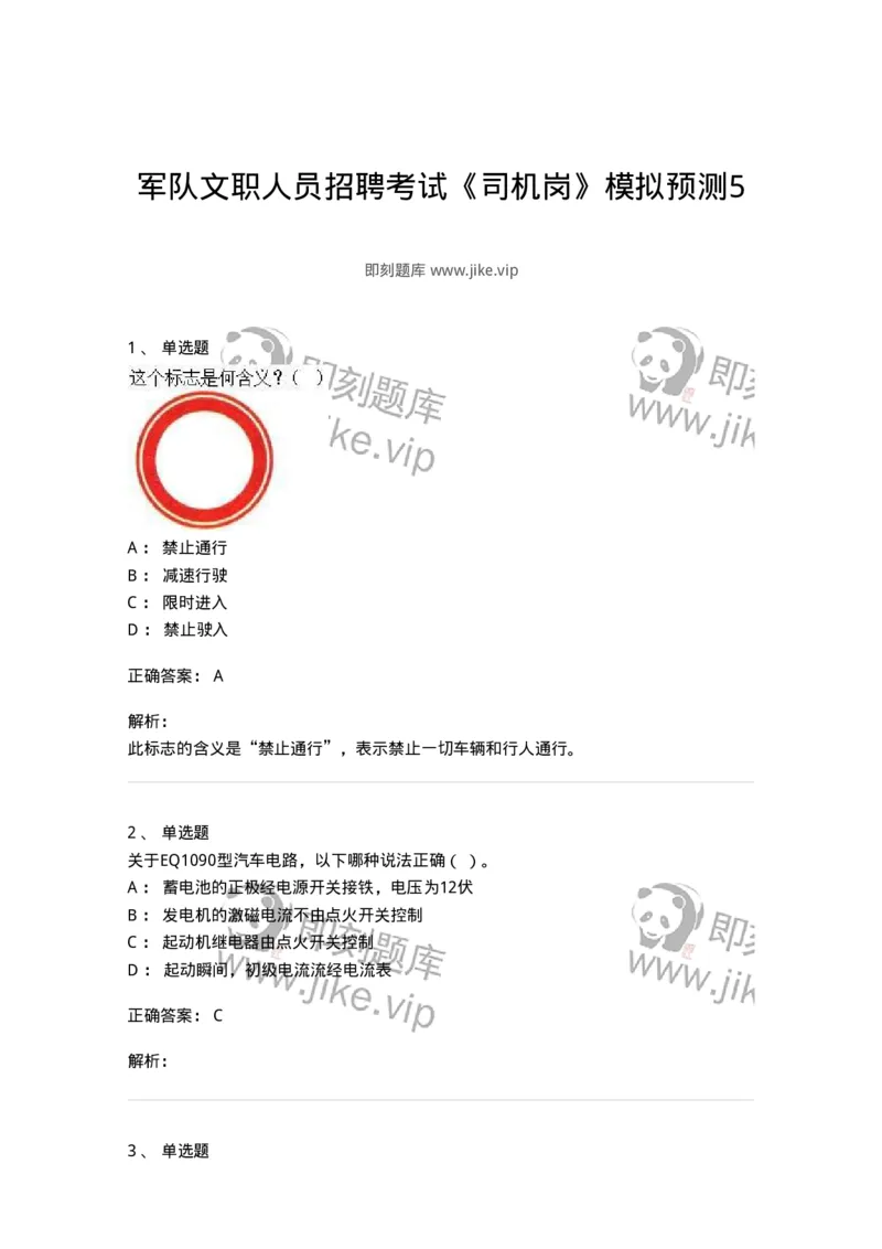 2602-军队文职人员招聘考试《司机岗》模拟预测5-138012_军队文职(1)_01.军队文职真题-专业课_（全）版本一（历年真题+章节练习+模拟题）_司机岗(军队文职-技能岗)_预测模拟_题目+解析