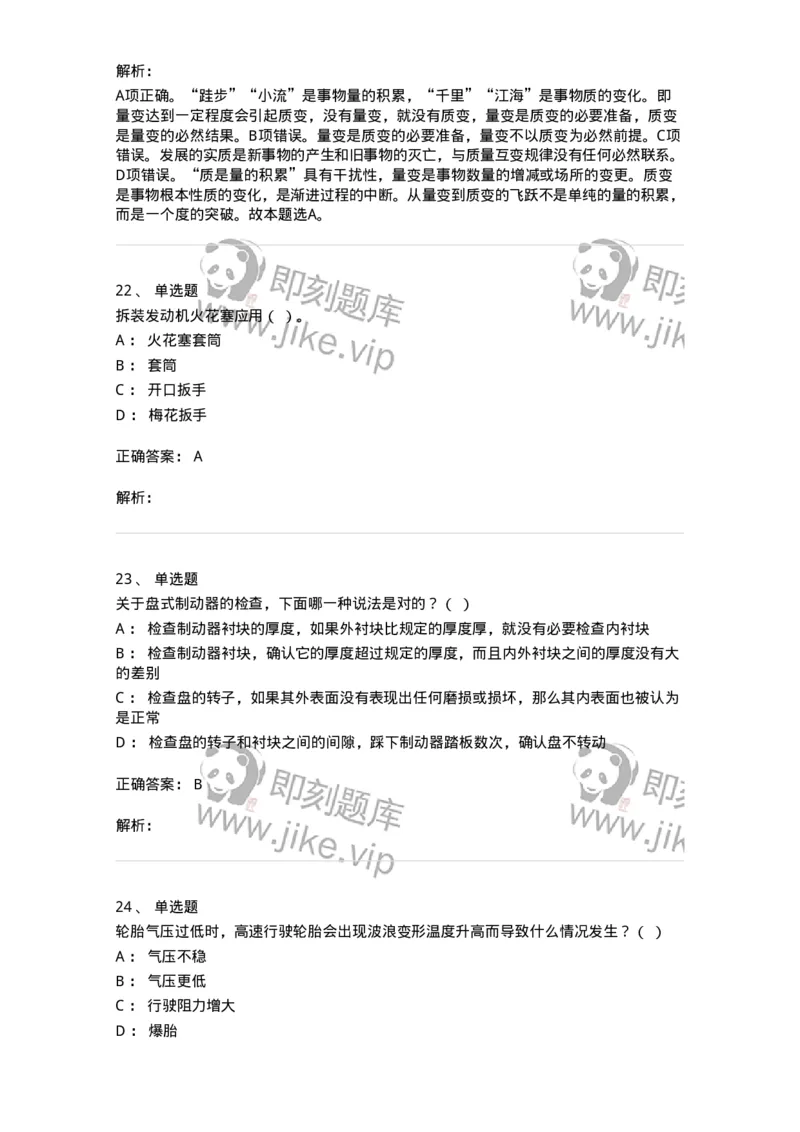 2602-军队文职人员招聘考试《司机岗》模拟预测5-138012_军队文职(1)_01.军队文职真题-专业课_（全）版本一（历年真题+章节练习+模拟题）_司机岗(军队文职-技能岗)_预测模拟_题目+解析