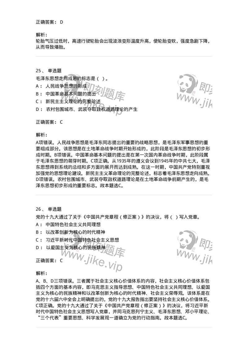2602-军队文职人员招聘考试《司机岗》模拟预测5-138012_军队文职(1)_01.军队文职真题-专业课_（全）版本一（历年真题+章节练习+模拟题）_司机岗(军队文职-技能岗)_预测模拟_题目+解析