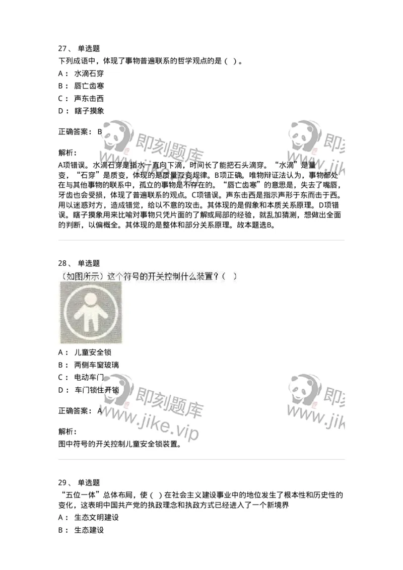 2602-军队文职人员招聘考试《司机岗》模拟预测5-138012_军队文职(1)_01.军队文职真题-专业课_（全）版本一（历年真题+章节练习+模拟题）_司机岗(军队文职-技能岗)_预测模拟_题目+解析