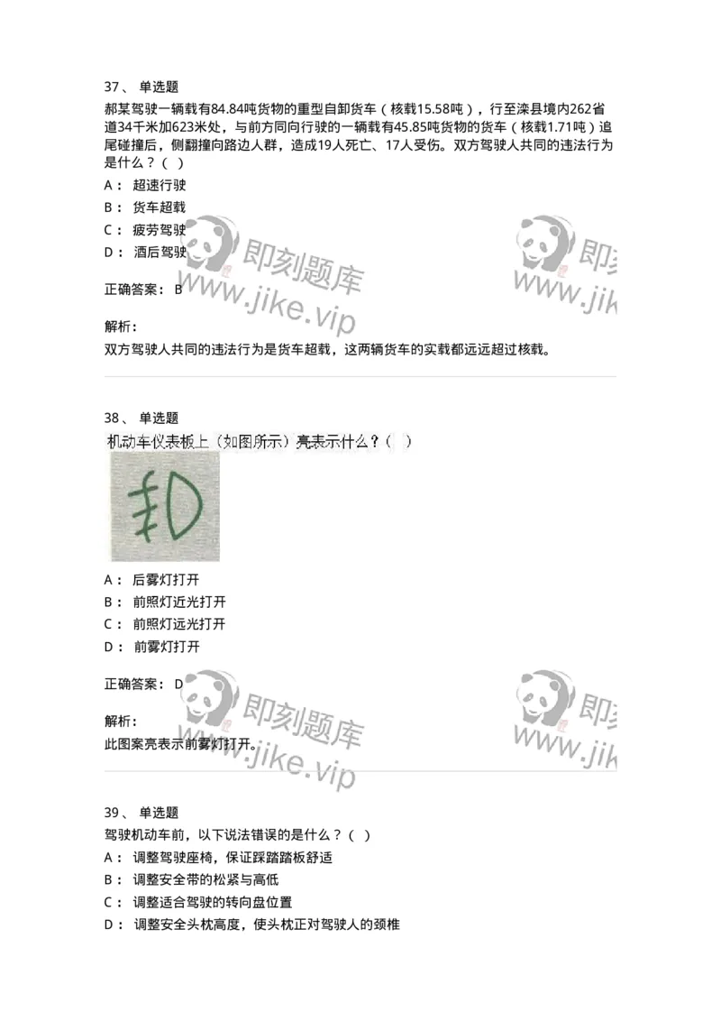 2602-军队文职人员招聘考试《司机岗》模拟预测5-138012_军队文职(1)_01.军队文职真题-专业课_（全）版本一（历年真题+章节练习+模拟题）_司机岗(军队文职-技能岗)_预测模拟_题目+解析