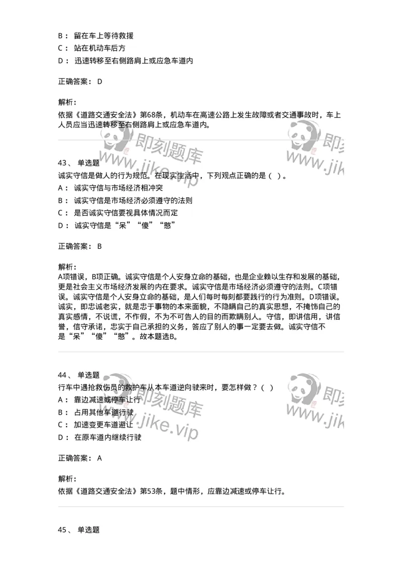 2602-军队文职人员招聘考试《司机岗》模拟预测5-138012_军队文职(1)_01.军队文职真题-专业课_（全）版本一（历年真题+章节练习+模拟题）_司机岗(军队文职-技能岗)_预测模拟_题目+解析