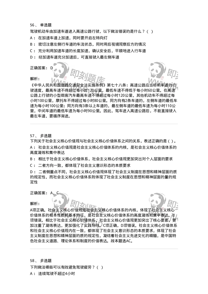 2602-军队文职人员招聘考试《司机岗》模拟预测5-138012_军队文职(1)_01.军队文职真题-专业课_（全）版本一（历年真题+章节练习+模拟题）_司机岗(军队文职-技能岗)_预测模拟_题目+解析