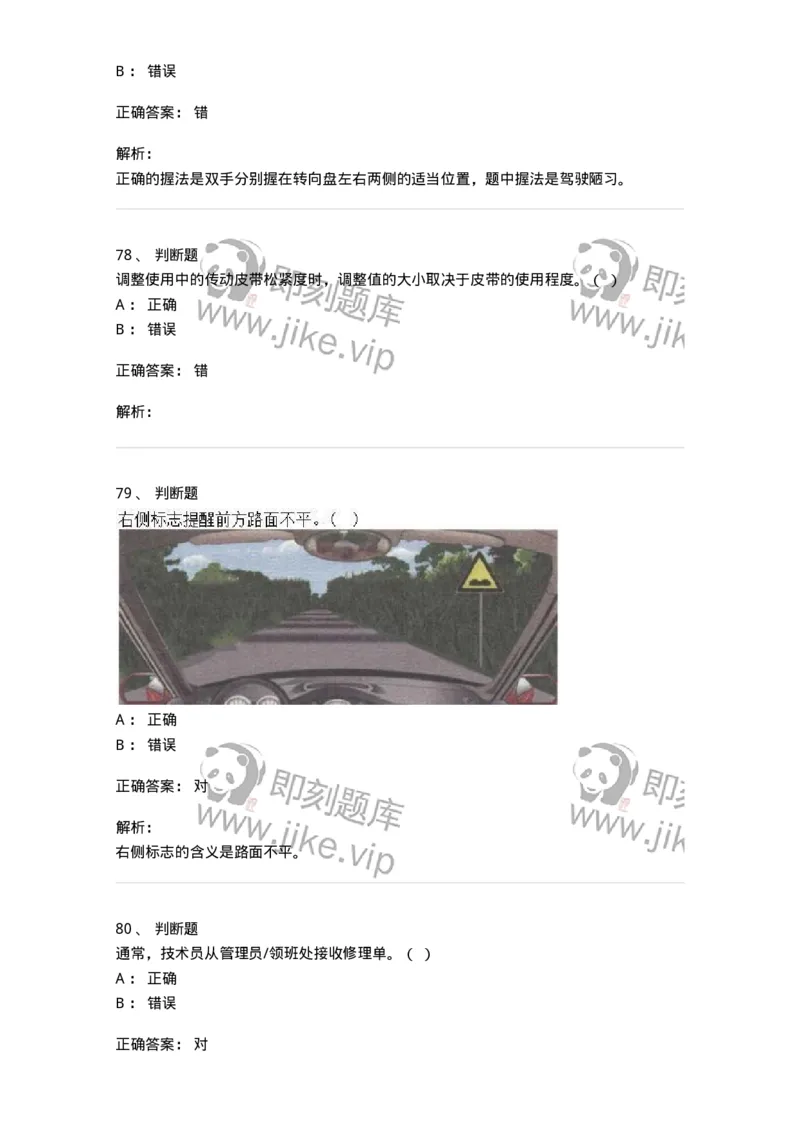 2602-军队文职人员招聘考试《司机岗》模拟预测5-138012_军队文职(1)_01.军队文职真题-专业课_（全）版本一（历年真题+章节练习+模拟题）_司机岗(军队文职-技能岗)_预测模拟_题目+解析