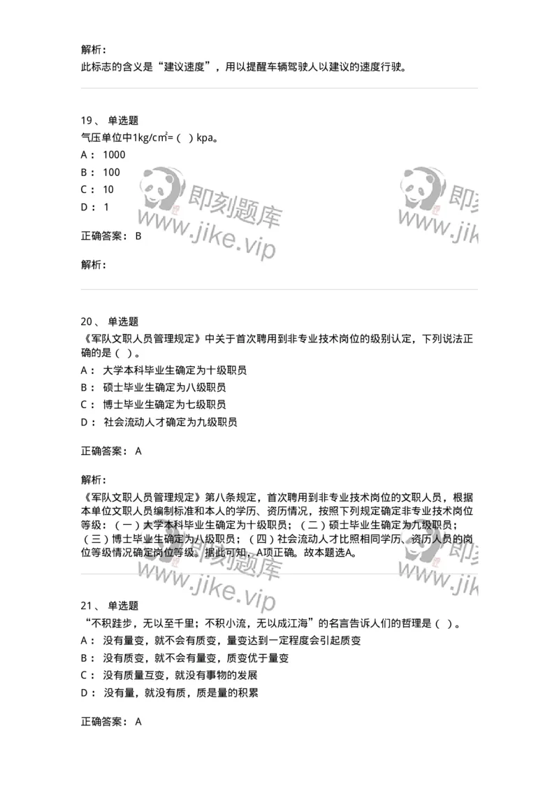 2602-军队文职人员招聘考试《司机岗》模拟预测5-138012_军队文职(1)_01.军队文职真题-专业课_（全）版本一（历年真题+章节练习+模拟题）_司机岗(军队文职-技能岗)_预测模拟_题目+解析