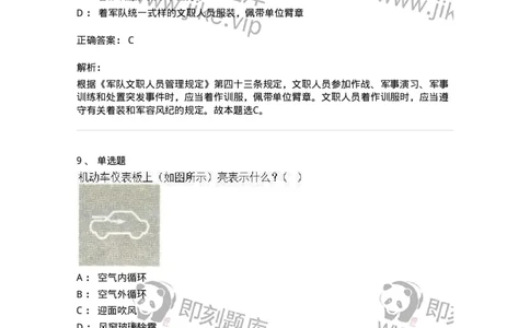 2602-军队文职人员招聘考试《司机岗》模拟预测5-138012_军队文职(1)_01.军队文职真题-专业课_（全）版本一（历年真题+章节练习+模拟题）_司机岗(军队文职-技能岗)_预测模拟_题目+解析