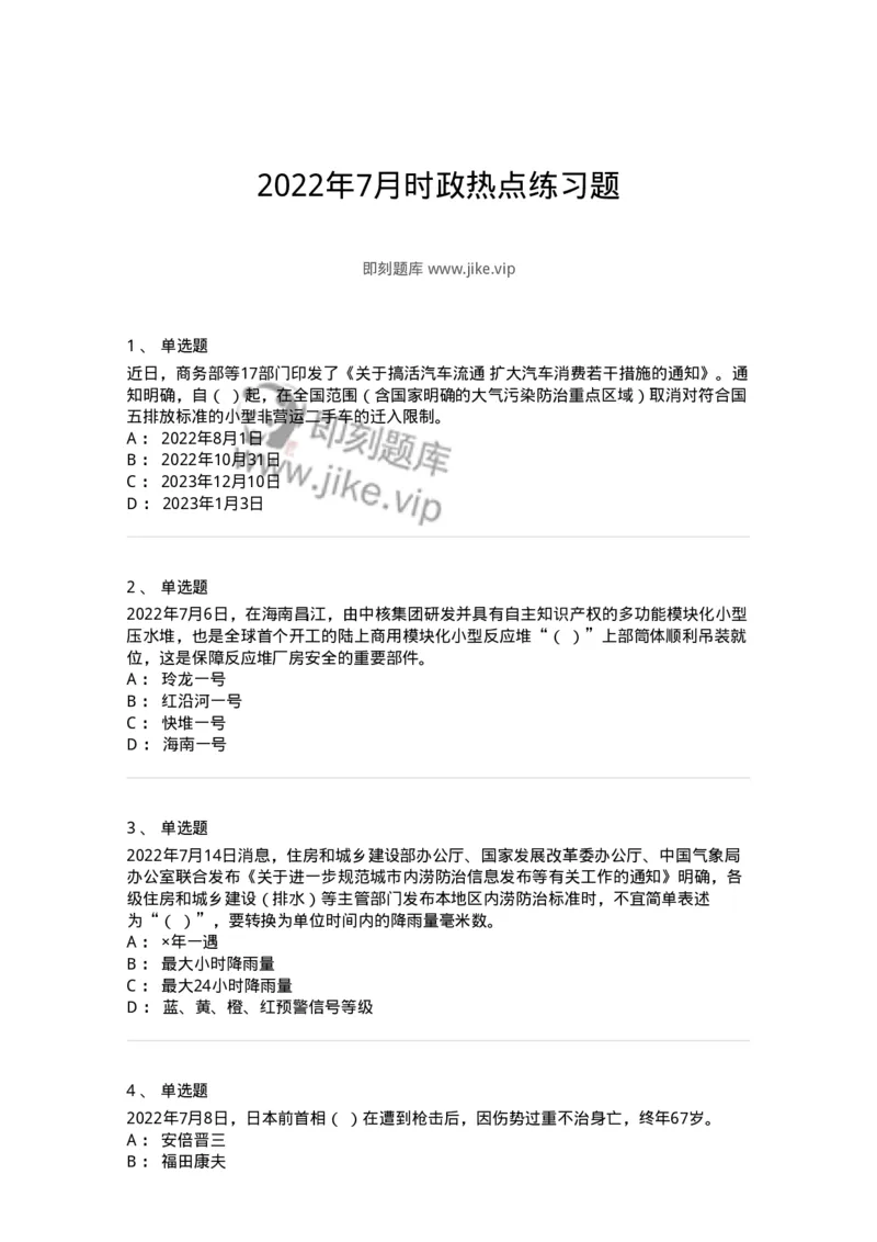 662507-2022年7月时政热点练习题-173643_军队文职(1)_01.军队文职真题-专业课_（全）版本一（历年真题+章节练习+模拟题）_公共科目(军队文职)_章节练习_纯题目