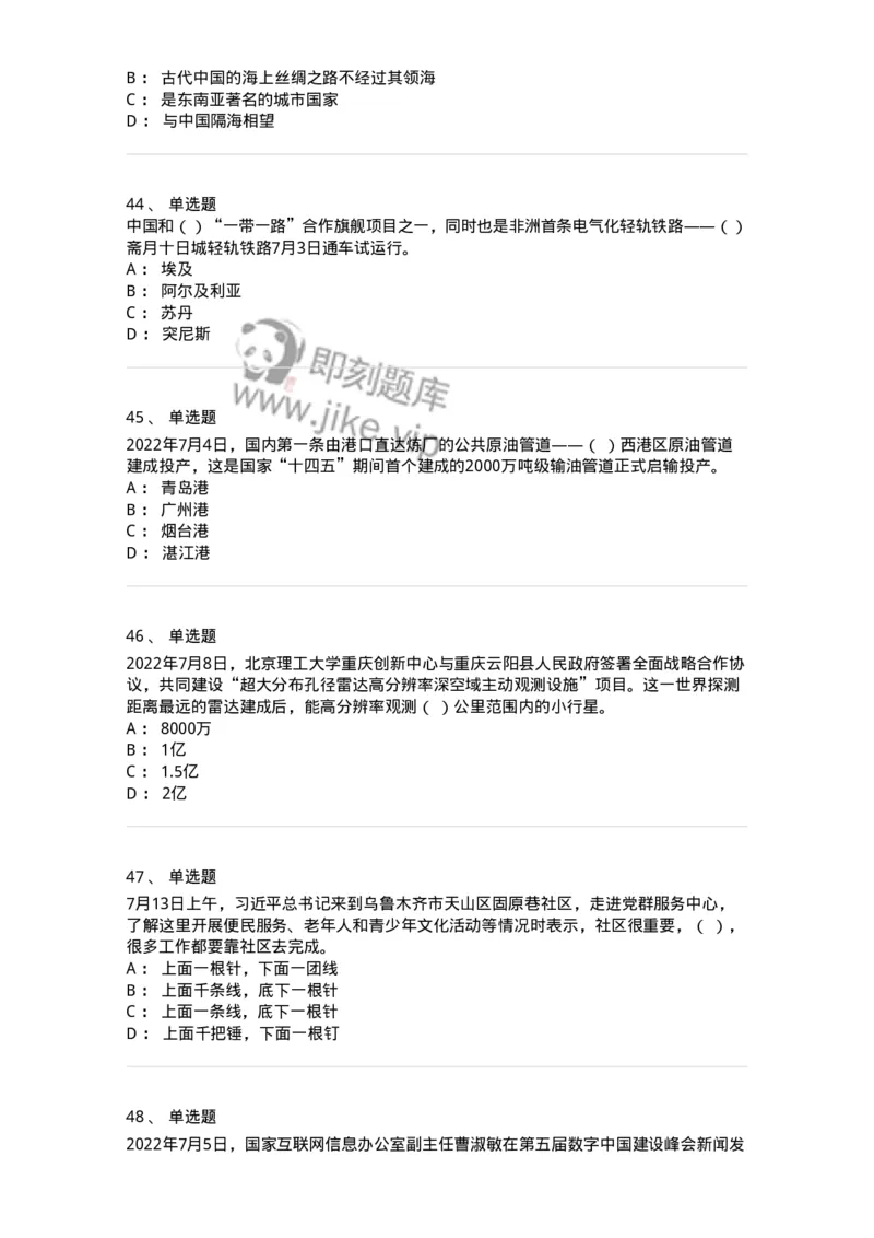 662507-2022年7月时政热点练习题-173643_军队文职(1)_01.军队文职真题-专业课_（全）版本一（历年真题+章节练习+模拟题）_公共科目(军队文职)_章节练习_纯题目