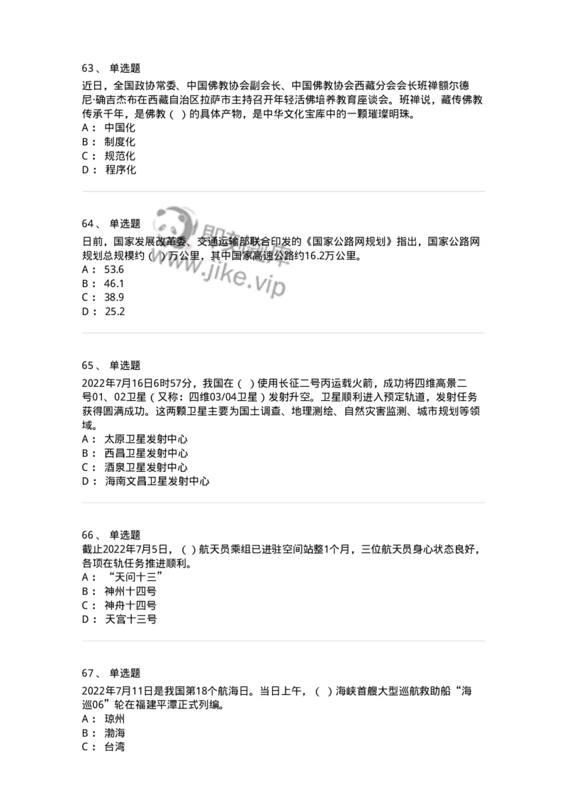 662507-2022年7月时政热点练习题-173643_军队文职(1)_01.军队文职真题-专业课_（全）版本一（历年真题+章节练习+模拟题）_公共科目(军队文职)_章节练习_纯题目