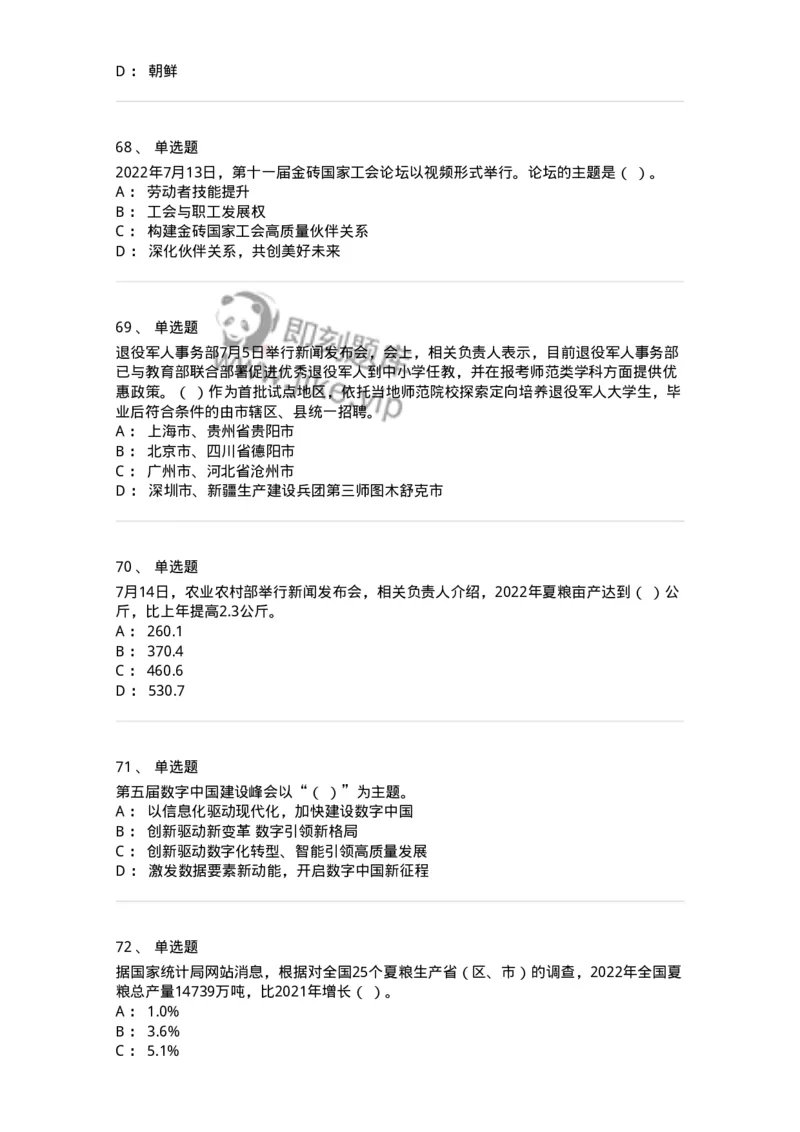 662507-2022年7月时政热点练习题-173643_军队文职(1)_01.军队文职真题-专业课_（全）版本一（历年真题+章节练习+模拟题）_公共科目(军队文职)_章节练习_纯题目