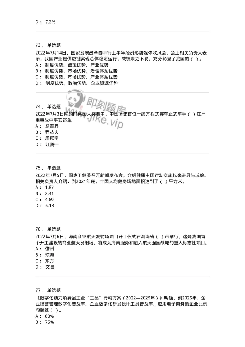 662507-2022年7月时政热点练习题-173643_军队文职(1)_01.军队文职真题-专业课_（全）版本一（历年真题+章节练习+模拟题）_公共科目(军队文职)_章节练习_纯题目