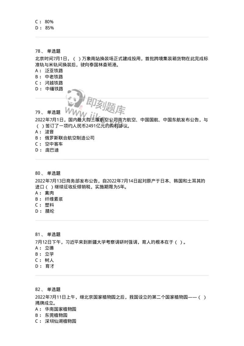 662507-2022年7月时政热点练习题-173643_军队文职(1)_01.军队文职真题-专业课_（全）版本一（历年真题+章节练习+模拟题）_公共科目(军队文职)_章节练习_纯题目