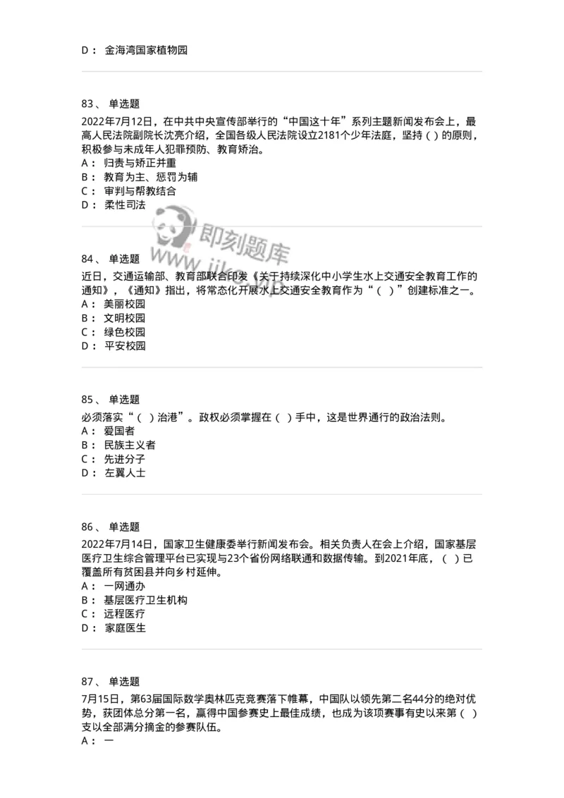 662507-2022年7月时政热点练习题-173643_军队文职(1)_01.军队文职真题-专业课_（全）版本一（历年真题+章节练习+模拟题）_公共科目(军队文职)_章节练习_纯题目