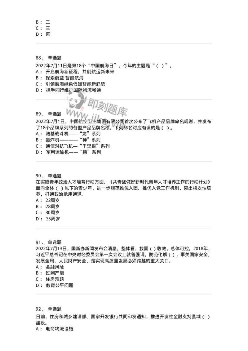662507-2022年7月时政热点练习题-173643_军队文职(1)_01.军队文职真题-专业课_（全）版本一（历年真题+章节练习+模拟题）_公共科目(军队文职)_章节练习_纯题目