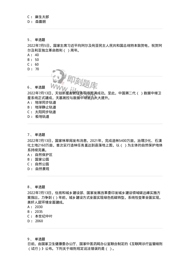 662507-2022年7月时政热点练习题-173643_军队文职(1)_01.军队文职真题-专业课_（全）版本一（历年真题+章节练习+模拟题）_公共科目(军队文职)_章节练习_纯题目