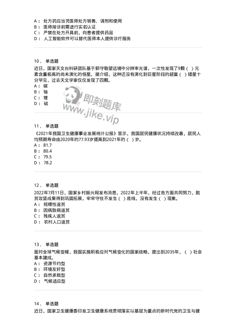 662507-2022年7月时政热点练习题-173643_军队文职(1)_01.军队文职真题-专业课_（全）版本一（历年真题+章节练习+模拟题）_公共科目(军队文职)_章节练习_纯题目