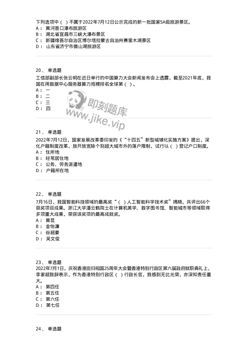 662507-2022年7月时政热点练习题-173643_军队文职(1)_01.军队文职真题-专业课_（全）版本一（历年真题+章节练习+模拟题）_公共科目(军队文职)_章节练习_纯题目