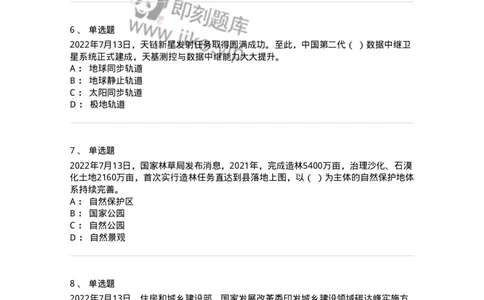 662507-2022年7月时政热点练习题-173643_军队文职(1)_01.军队文职真题-专业课_（全）版本一（历年真题+章节练习+模拟题）_公共科目(军队文职)_章节练习_纯题目