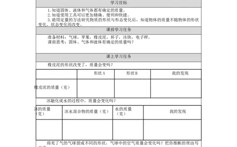 1023三年级科学(湘科版)它们有确定的质量吗-3学习任务单_三年级上下册资料_小学三年级学习资料-25年更新版_3-09、小学三年级科学上册_湘科版_学习任务单