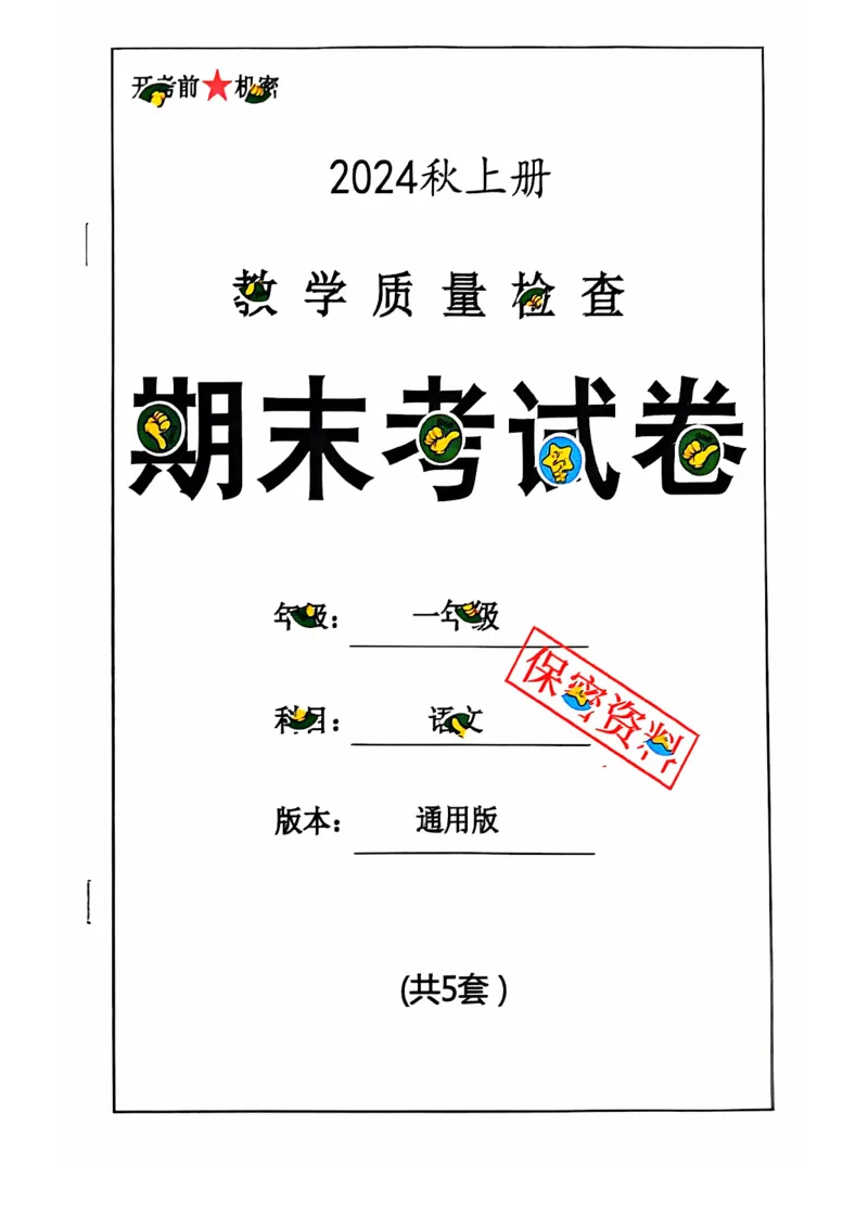 一年级语文期末试卷（通用版）_一上数学25秋