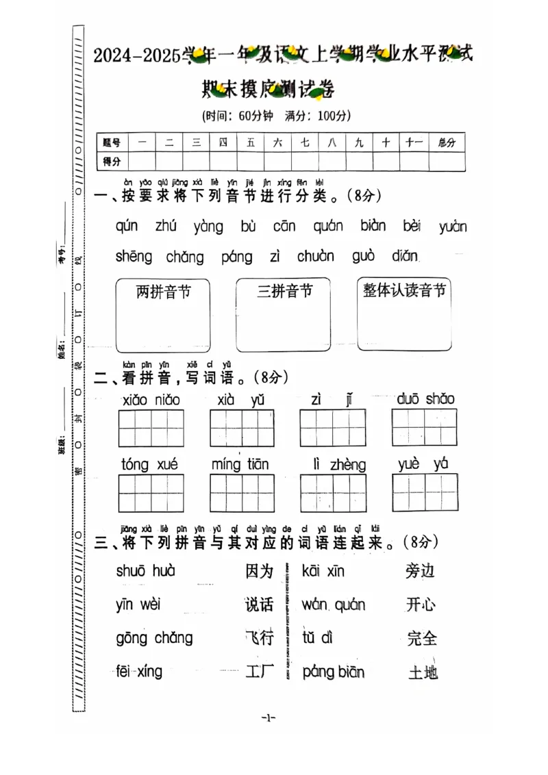 一年级语文期末试卷（通用版）_一上数学25秋
